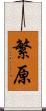 繁原 Scroll