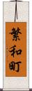 繁和町 Scroll