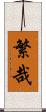 繁哉 Scroll