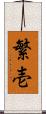 繁壱 Scroll