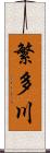 繁多川 Scroll