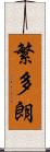 繁多朗 Scroll