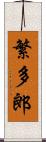 繁多郎 Scroll