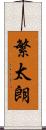 繁太朗 Scroll