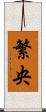 繁央 Scroll