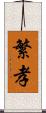 繁孝 Scroll