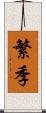 繁季 Scroll
