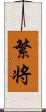 繁将 Scroll