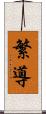 繁導 Scroll