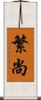 繁尚 Scroll