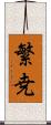 繁尭 Scroll