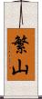 繁山 Scroll