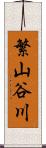 繁山谷川 Scroll