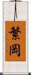繁岡 Scroll