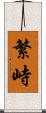 繁峙 Scroll