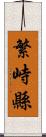繁峙縣 Scroll