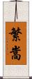 繁嵩 Scroll