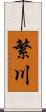 繁川 Scroll