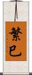 繁巳 Scroll