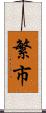 繁市 Scroll