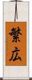 繁広 Scroll