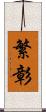 繁彰 Scroll
