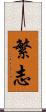 繁志 Scroll