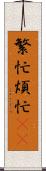 繁忙 Scroll