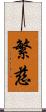 繁慈 Scroll