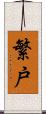 繁戸 Scroll