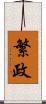 繁政 Scroll