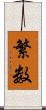 繁数 Scroll