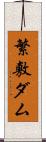 繁敷ダム Scroll