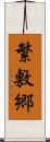 繁敷郷 Scroll