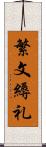 繁文縟礼 Scroll