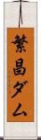 繁昌ダム Scroll