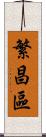 繁昌區 Scroll