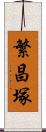 繁昌塚 Scroll