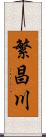繁昌川 Scroll