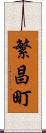繁昌町 Scroll