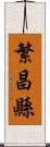 繁昌縣 Scroll