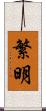繁明 Scroll