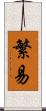 繁易 Scroll