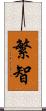 繁智 Scroll