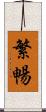 繁暢 Scroll