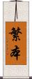 繁本 Scroll