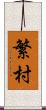 繁村 Scroll