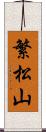 繁松山 Scroll