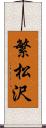 繁松沢 Scroll
