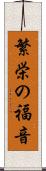 繁栄の福音 Scroll